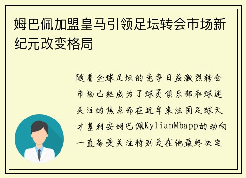 姆巴佩加盟皇马引领足坛转会市场新纪元改变格局
