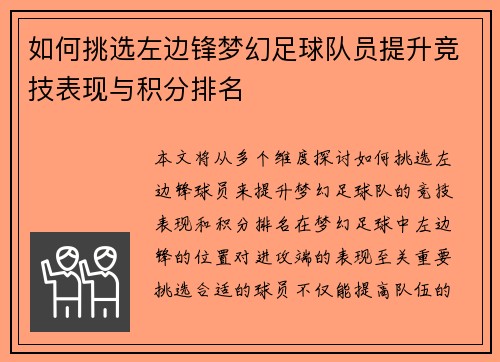 如何挑选左边锋梦幻足球队员提升竞技表现与积分排名