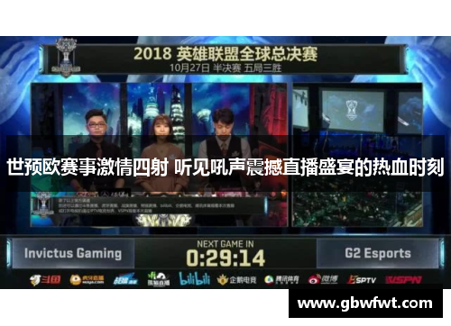 世预欧赛事激情四射 听见吼声震撼直播盛宴的热血时刻