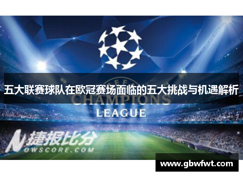 五大联赛球队在欧冠赛场面临的五大挑战与机遇解析