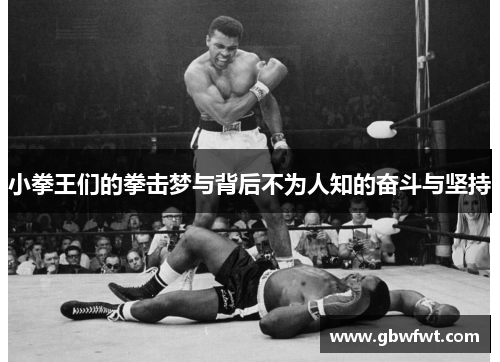 小拳王们的拳击梦与背后不为人知的奋斗与坚持