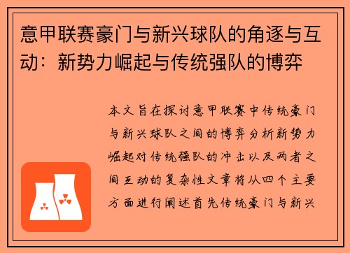 意甲联赛豪门与新兴球队的角逐与互动：新势力崛起与传统强队的博弈