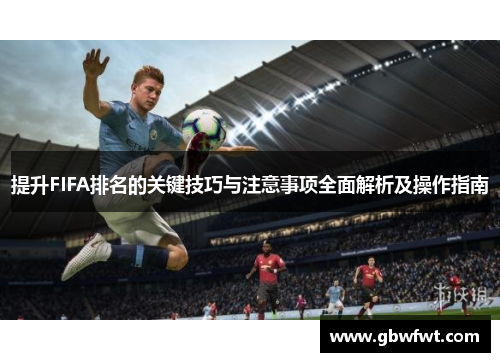 提升FIFA排名的关键技巧与注意事项全面解析及操作指南