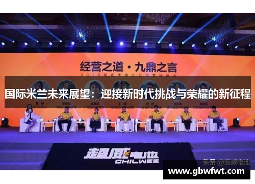 国际米兰未来展望：迎接新时代挑战与荣耀的新征程