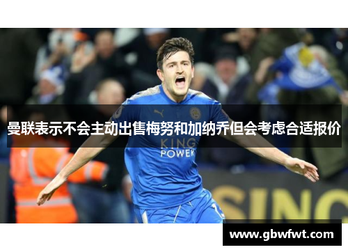 曼联表示不会主动出售梅努和加纳乔但会考虑合适报价