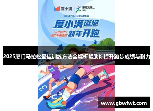 2025厦门马拉松最佳训练方法全解析帮助你提升跑步成绩与耐力