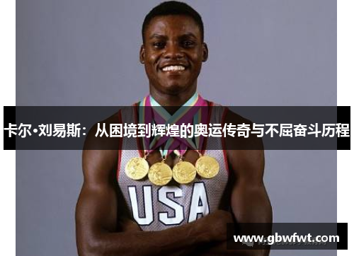 卡尔·刘易斯：从困境到辉煌的奥运传奇与不屈奋斗历程