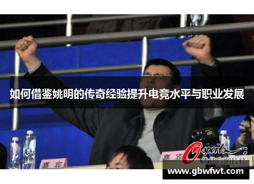 如何借鉴姚明的传奇经验提升电竞水平与职业发展