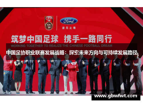 中国足协职业联赛发展战略：探索未来方向与可持续发展路径