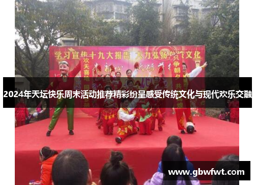 2024年天坛快乐周末活动推荐精彩纷呈感受传统文化与现代欢乐交融