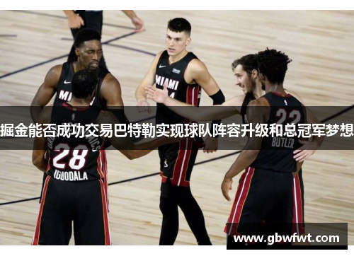 掘金能否成功交易巴特勒实现球队阵容升级和总冠军梦想