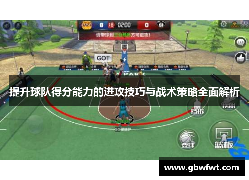 提升球队得分能力的进攻技巧与战术策略全面解析