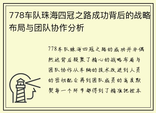 778车队珠海四冠之路成功背后的战略布局与团队协作分析