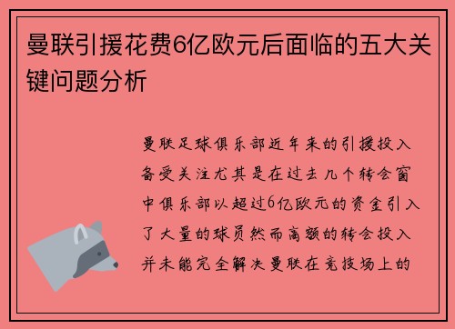 曼联引援花费6亿欧元后面临的五大关键问题分析
