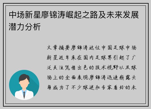 中场新星廖锦涛崛起之路及未来发展潜力分析
