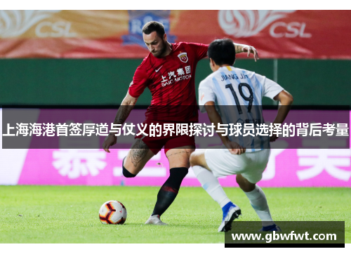 上海海港首签厚道与仗义的界限探讨与球员选择的背后考量