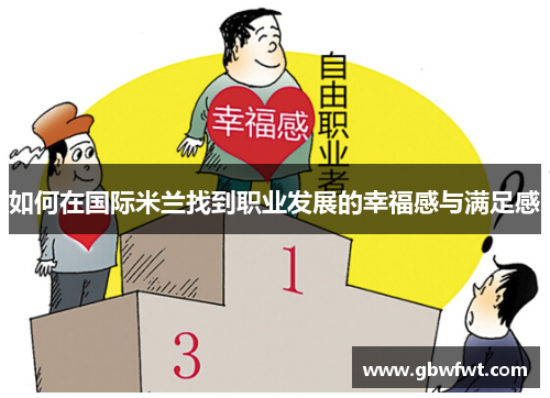 如何在国际米兰找到职业发展的幸福感与满足感