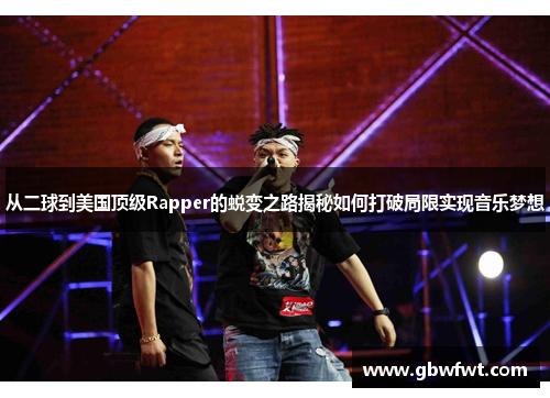 从二球到美国顶级Rapper的蜕变之路揭秘如何打破局限实现音乐梦想