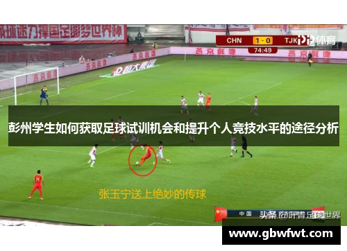 彭州学生如何获取足球试训机会和提升个人竞技水平的途径分析