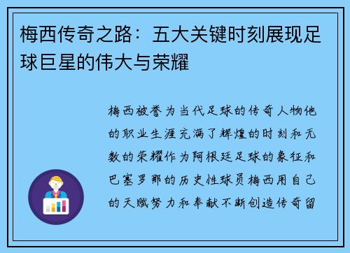 梅西传奇之路：五大关键时刻展现足球巨星的伟大与荣耀