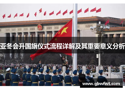 亚冬会升国旗仪式流程详解及其重要意义分析