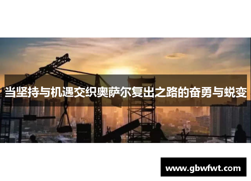 当坚持与机遇交织奥萨尔复出之路的奋勇与蜕变