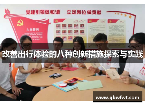 改善出行体验的八种创新措施探索与实践