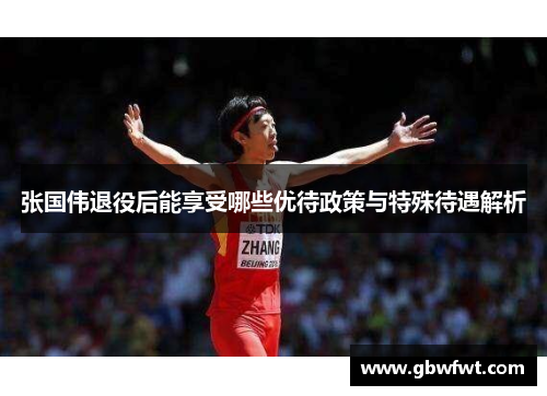 张国伟退役后能享受哪些优待政策与特殊待遇解析