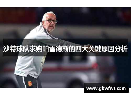 沙特球队求购帕雷德斯的四大关键原因分析